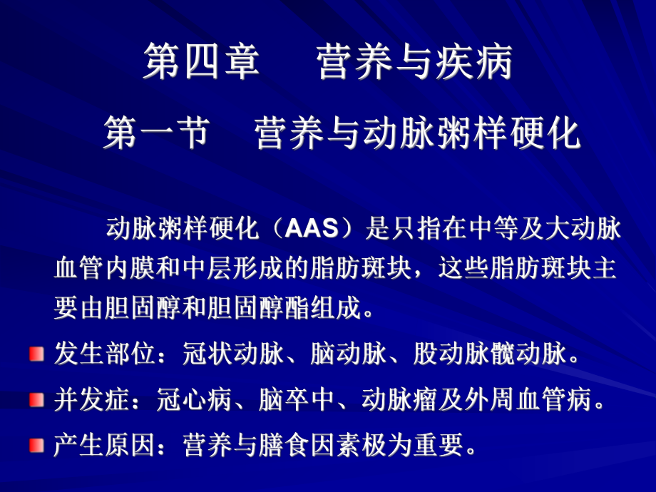 四章节养与疾病_第1页