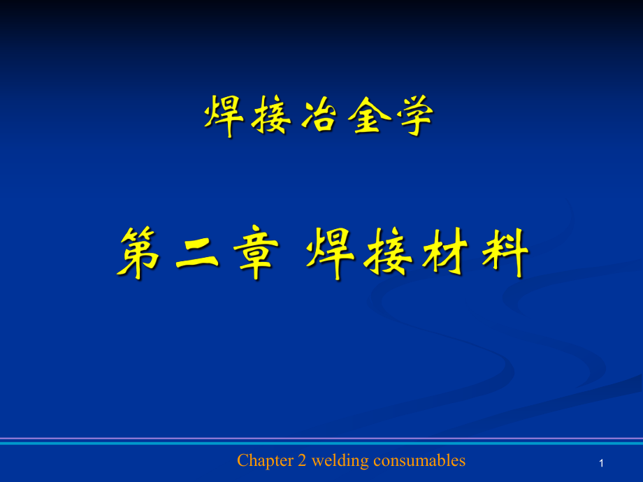 chapter 2 焊接材料_第1页