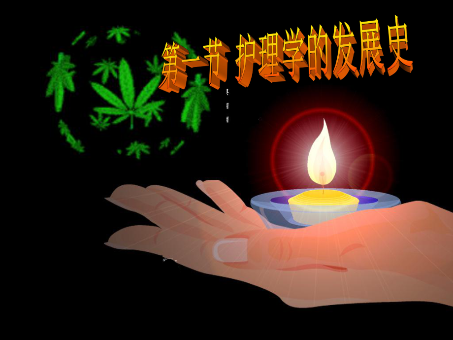 护理发展史特制教育_第1页