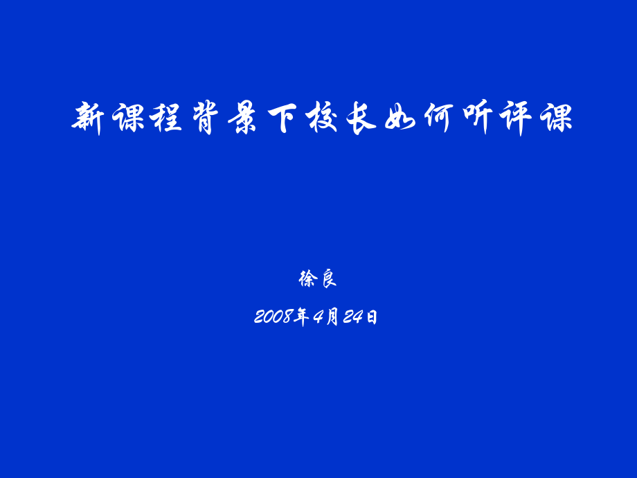 新课程背景下校长如何听评课_第1页