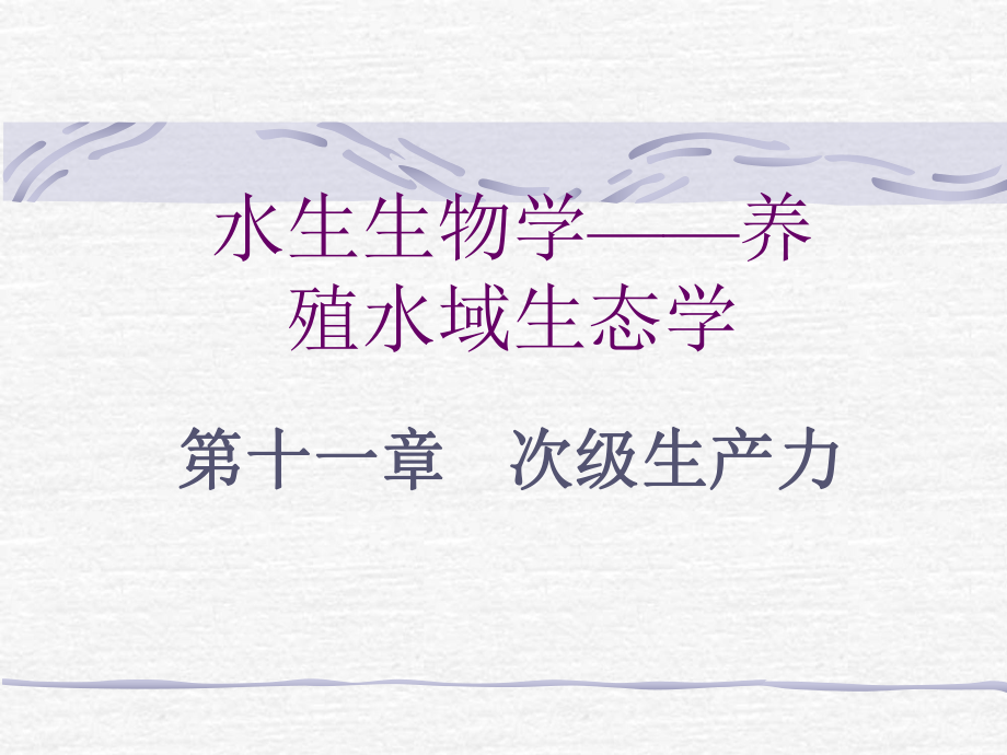 养殖水域生态学_第1页