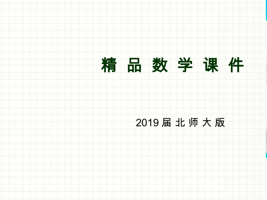 【北师大版】七年级下册数学ppt课件整式的乘法_第1页
