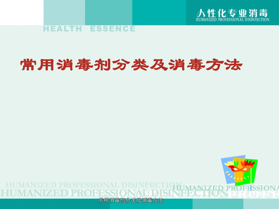 常用消毒剂分类及消毒方法经典实用_第1页