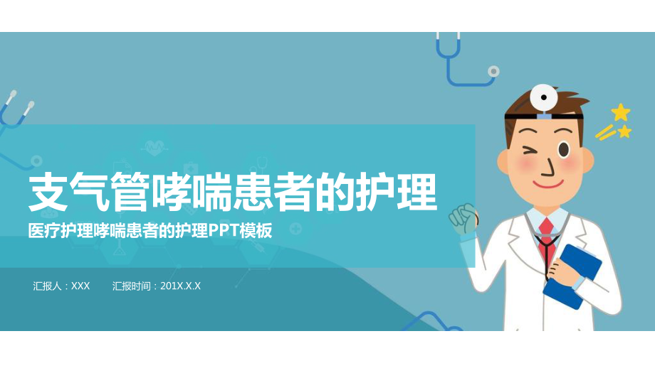 简洁大气蓝色支气管哮喘病人的护理培训讲课PPT演示课件_第1页