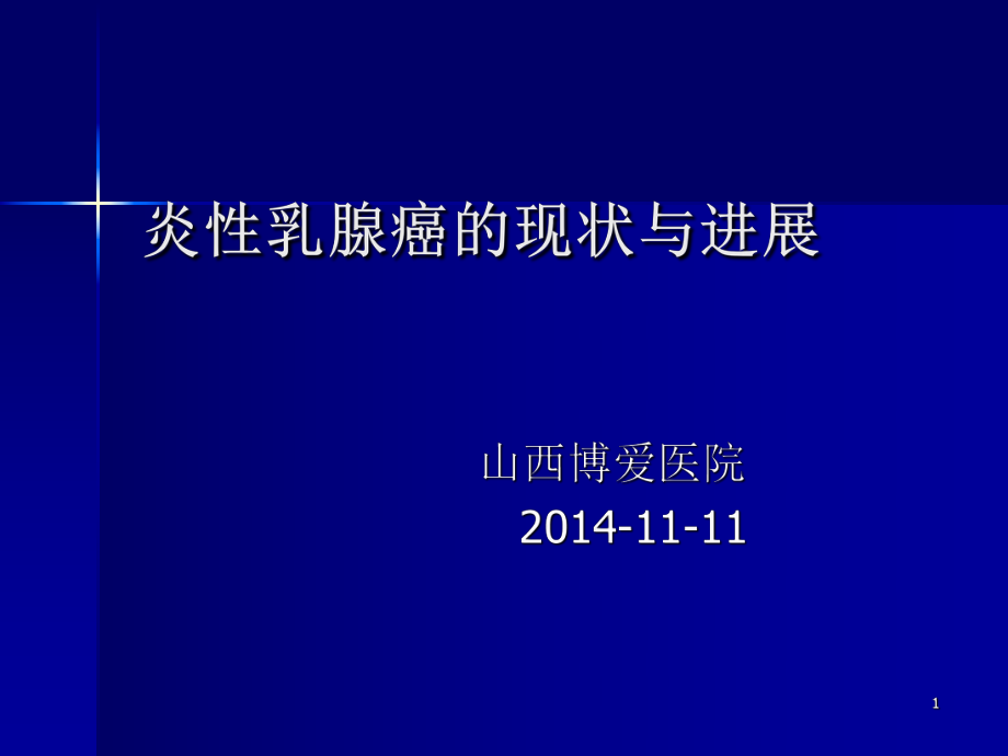 炎性乳癌PPT参考幻灯片_第1页