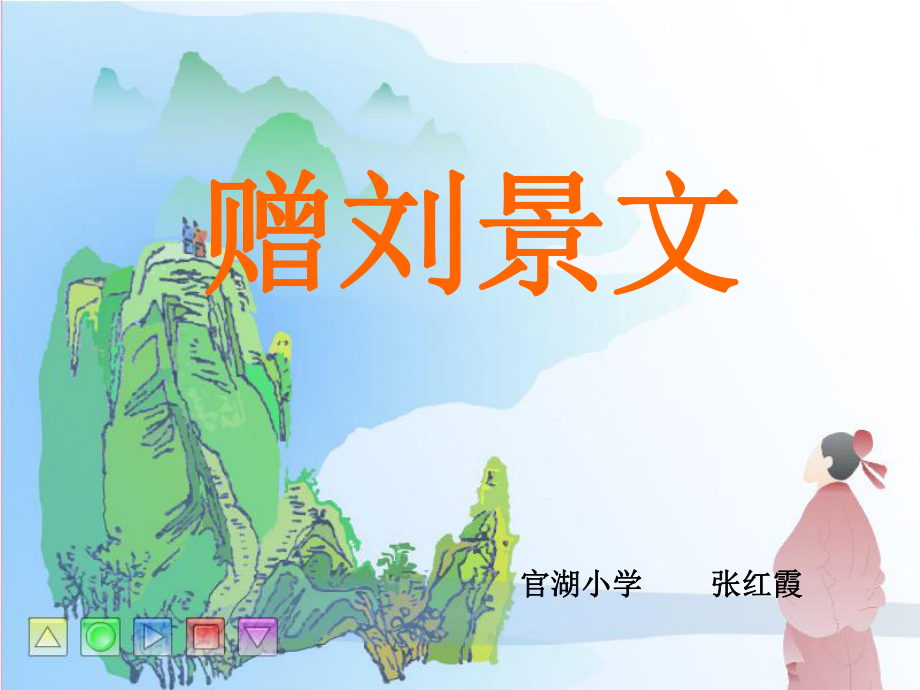 人教版小学语文二年级上_4_古诗两首_第1页