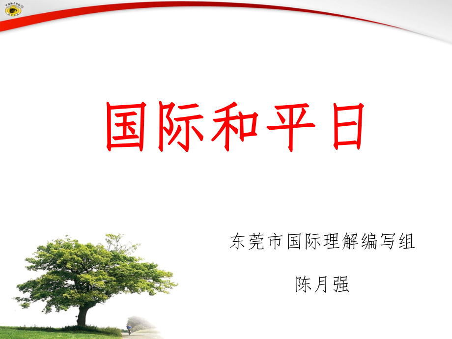 小学国际理解教育PPT演示课件_第1页