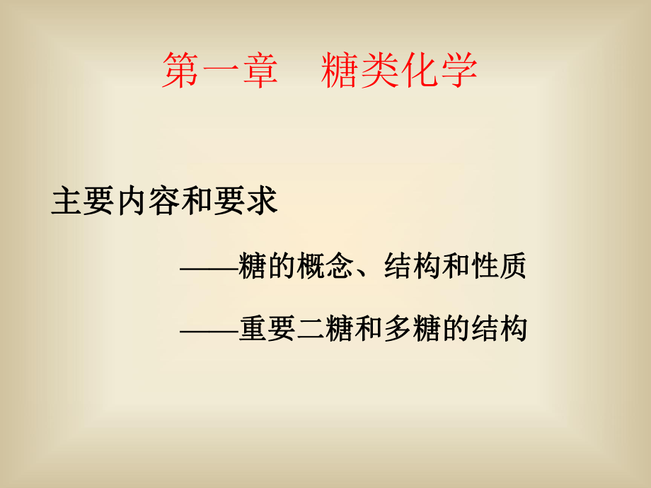 第一章 糖类化学_第1页