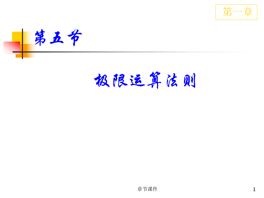 高等数学极限运算法则章节讲课_第1页