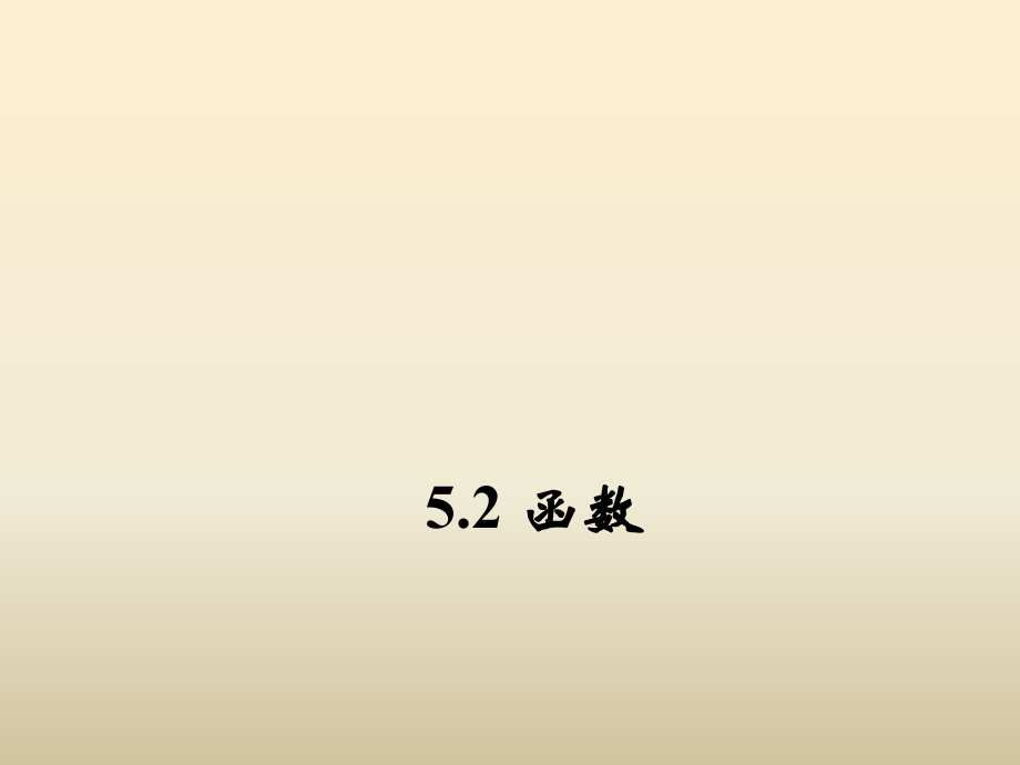 浙教版八年级数学上册5.2函数第1课时课件含答案_第1页