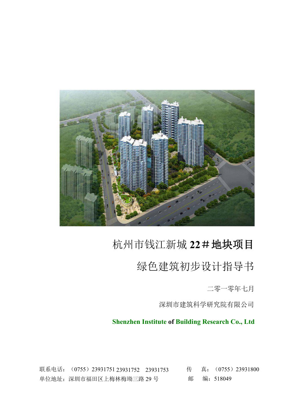杭州市钱江新城22号地块项目绿色建筑初步设计指导书_第1页