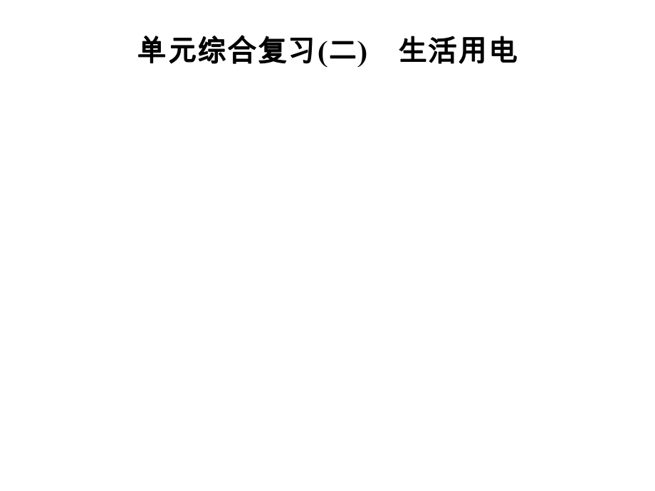 九年级物理全册人教版课件第十九章单元综合复习生活用电_第1页