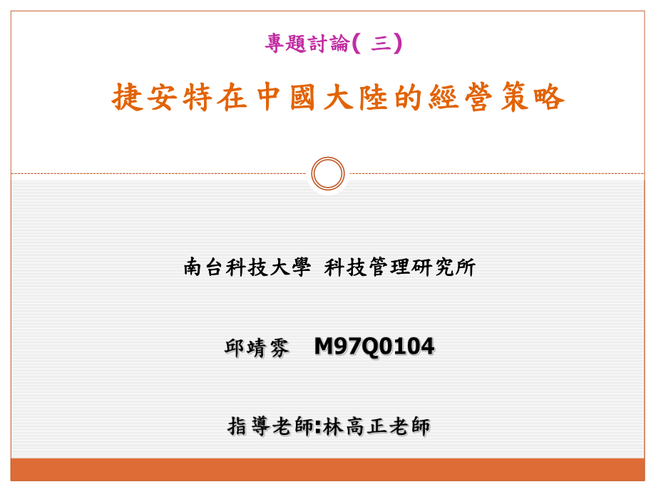 捷安特在国大陆经营策略_第1页