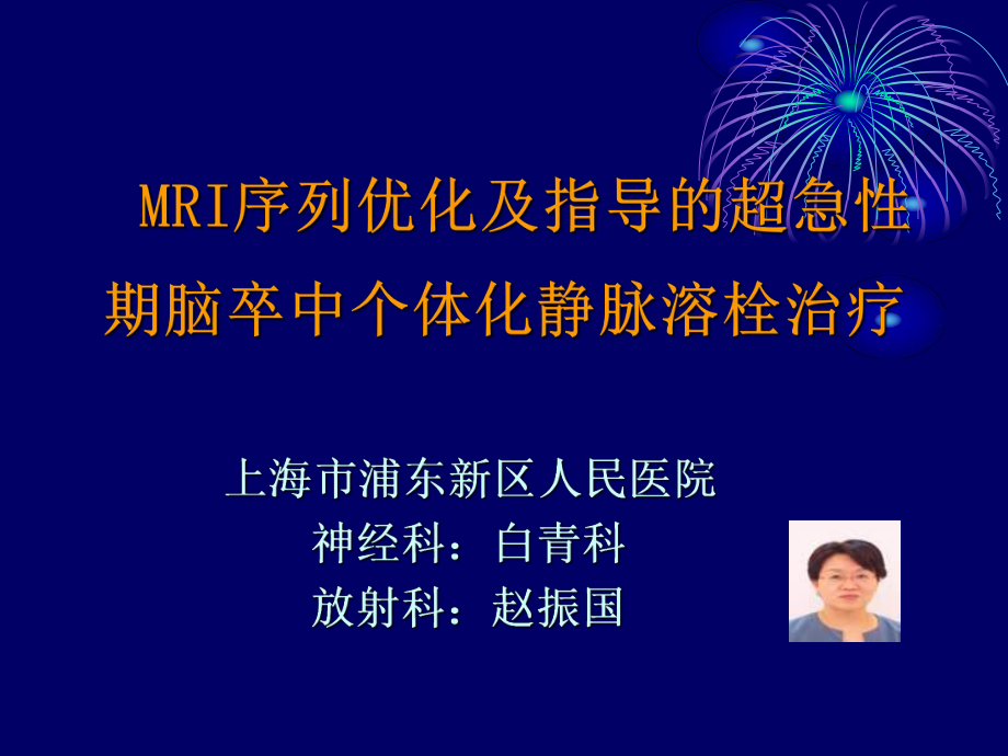 MRI序列优化及指导的超急性期脑卒中个体化静脉溶栓治疗_第1页