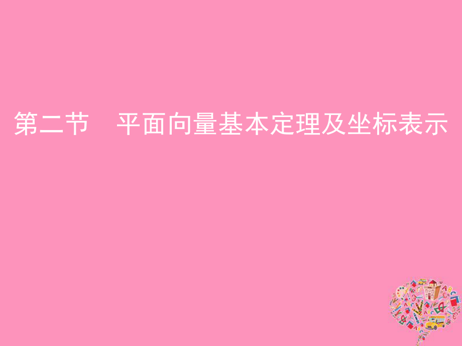 （北京专用）高考数学一轮复习 第五章 平面向量 第二节 平面向量基本定理及坐标表示课件 文_第1页