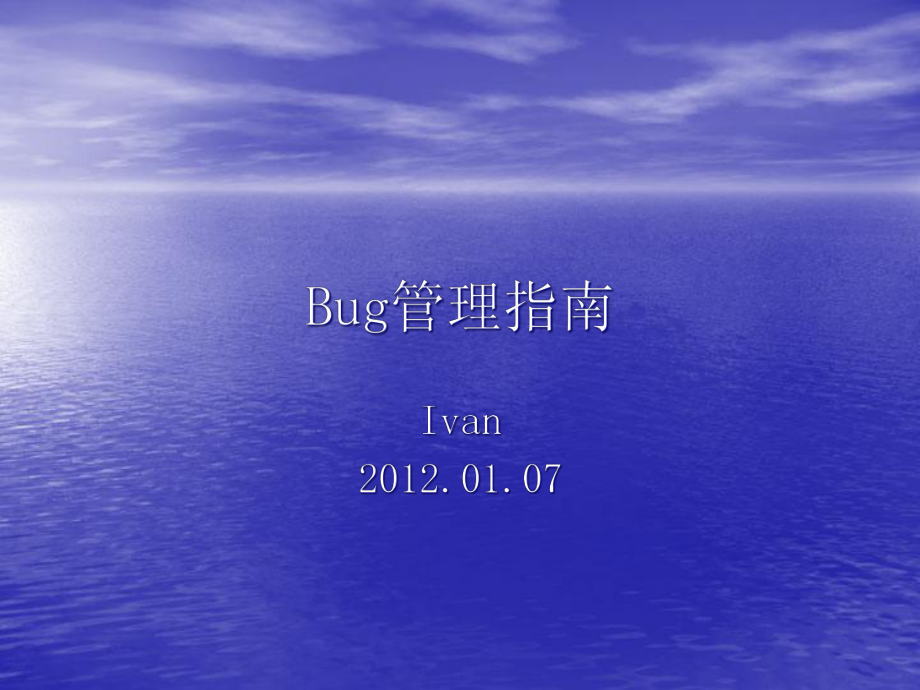 BUG描述及缺陷管理工具培训_第1页