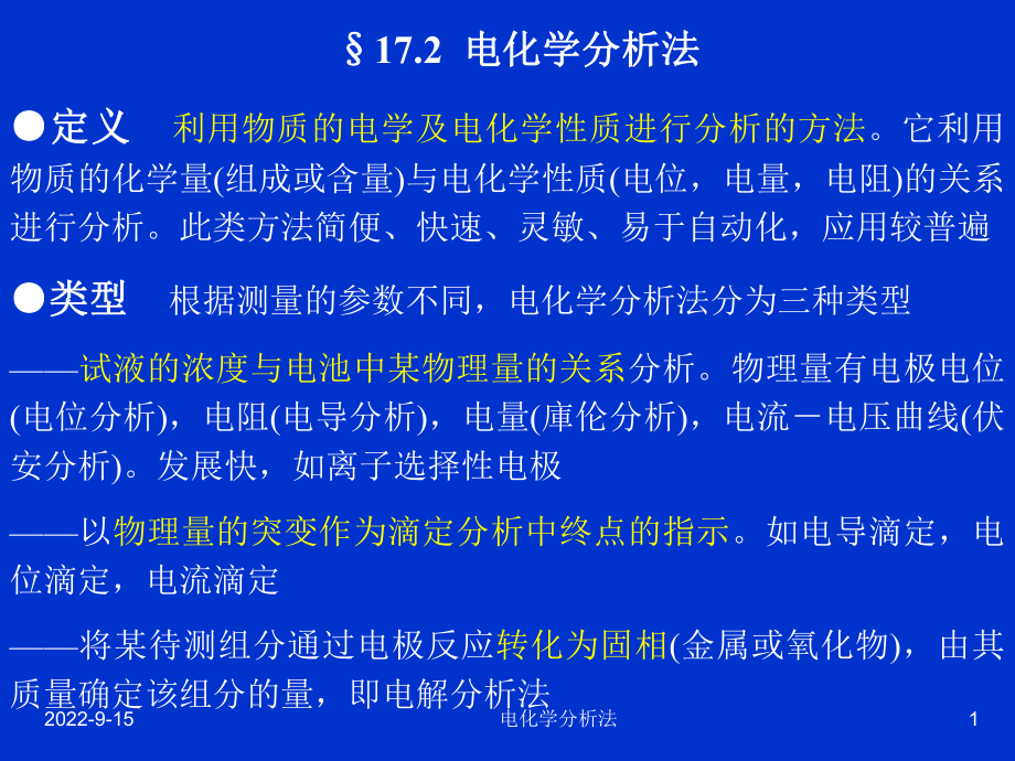 电化学分析法课件_第1页