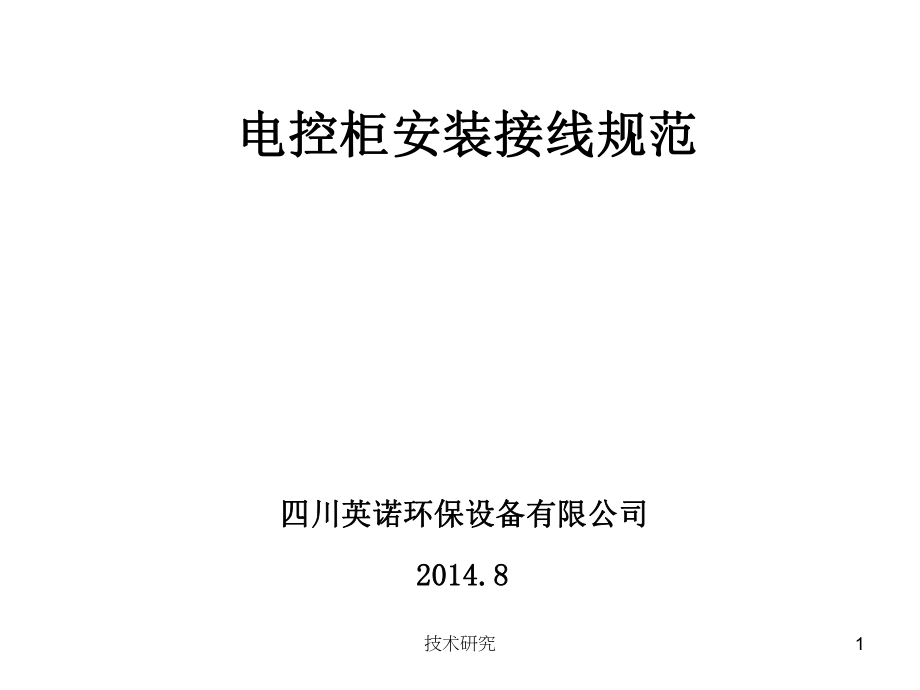 电控柜的安装接线的规范技术经验_第1页