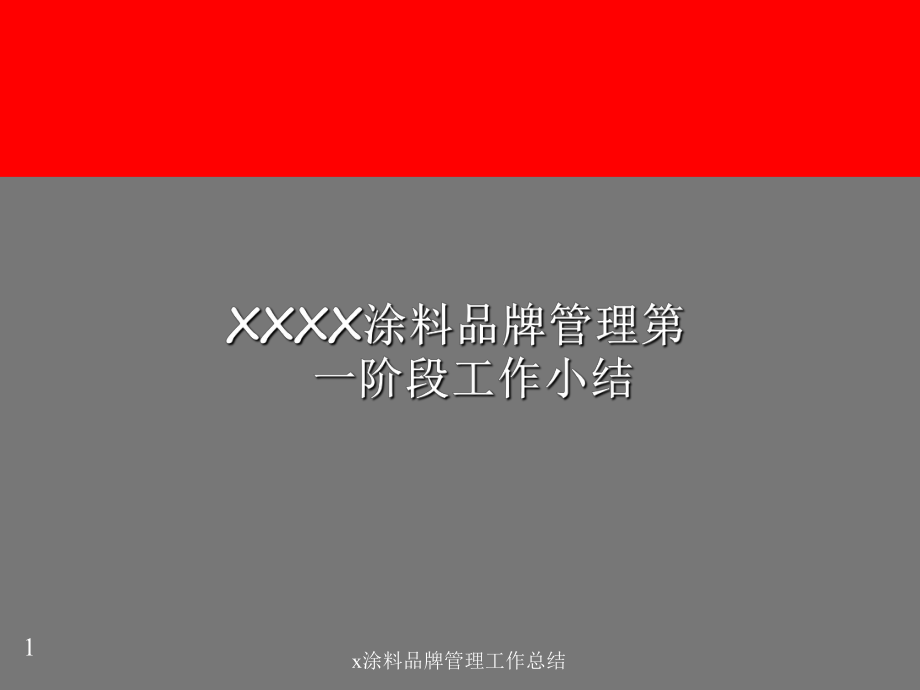 x涂料品牌管理工作总结课件_第1页