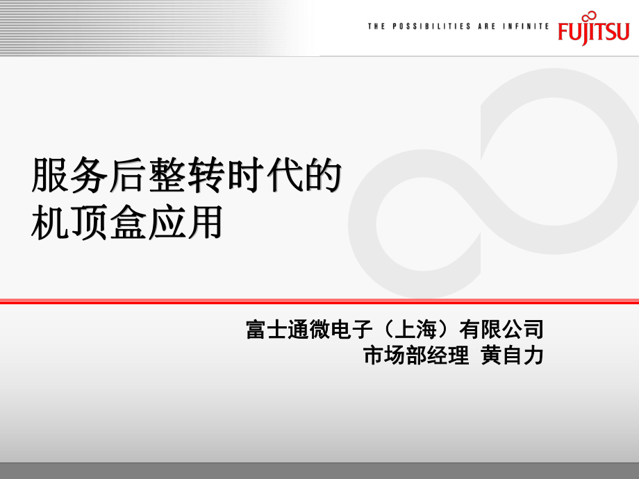 服务后整转时代的机顶盒应用_第1页
