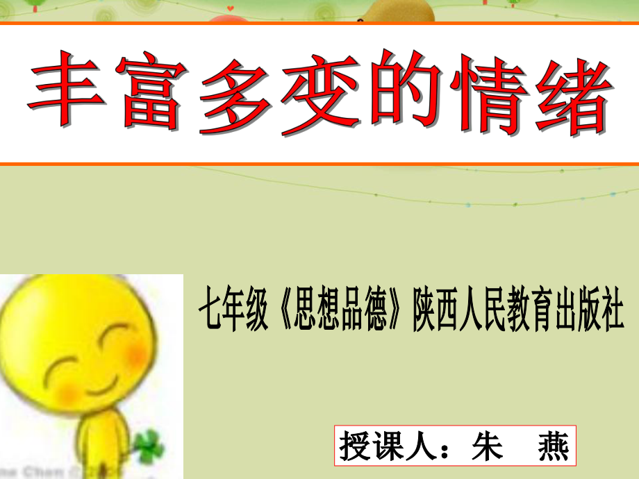 丰富多变情绪_第1页