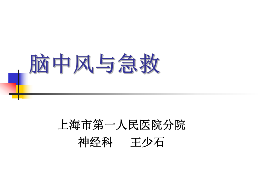 脑中风与急救_第1页