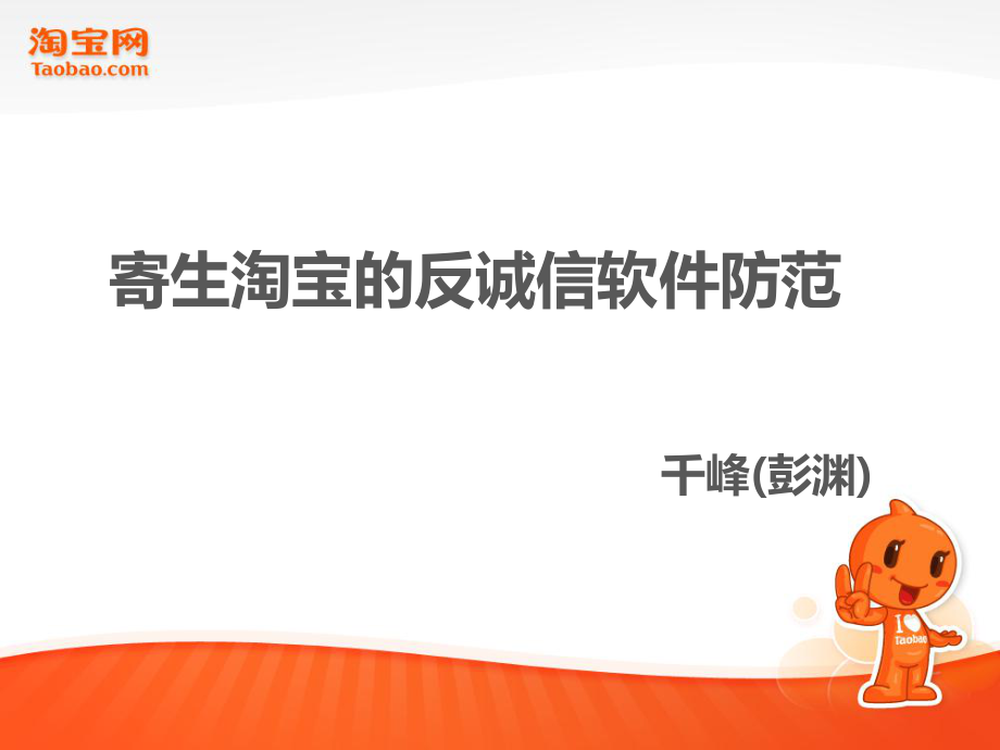 寄生淘宝的反诚信软件防范_第1页