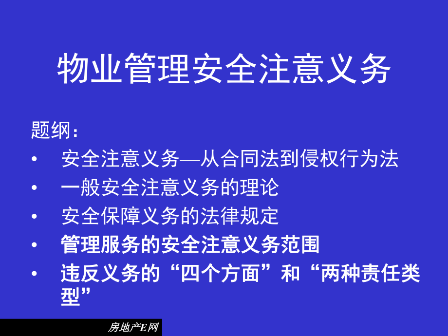 物业管理安全注意义务课件_第1页
