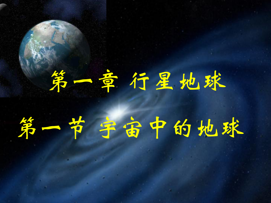 宇宙中的地球（4）_第1页