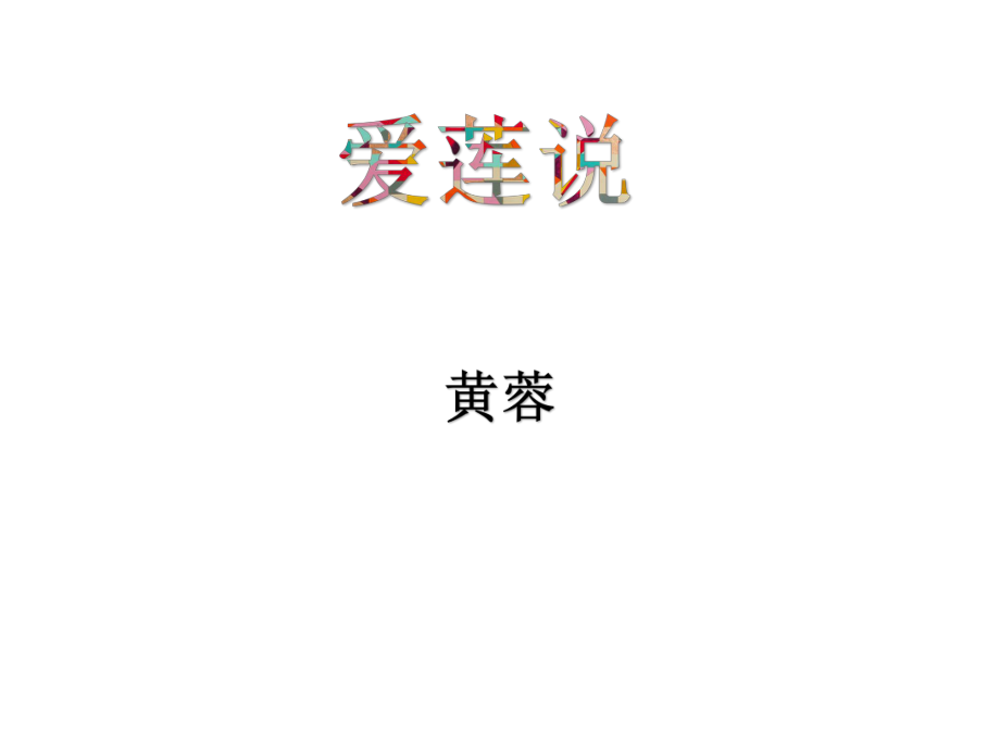 爱莲说第二课时_第1页