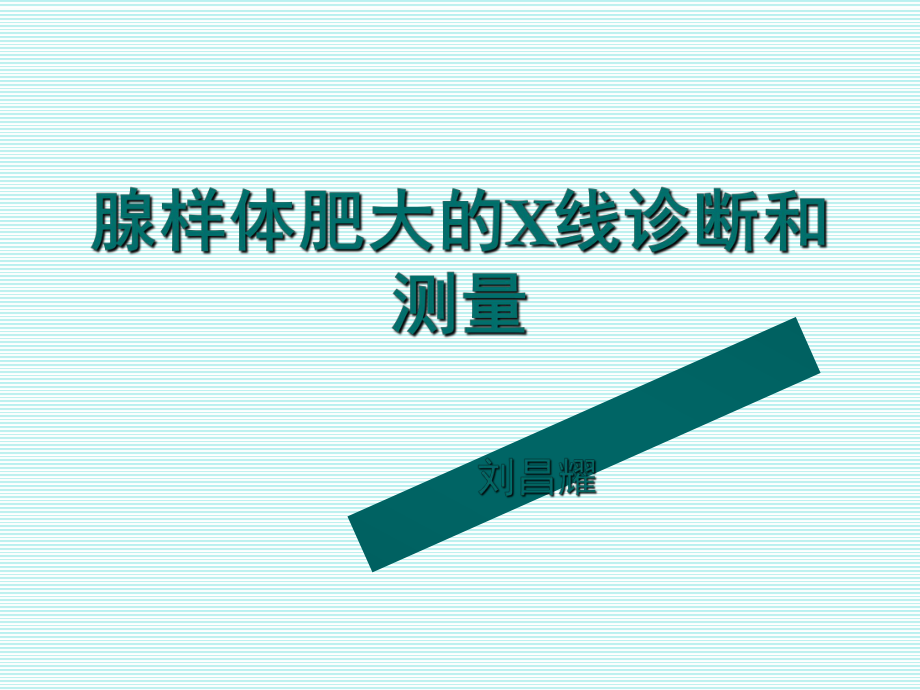 腺样体增大的X线测量与诊断_第1页