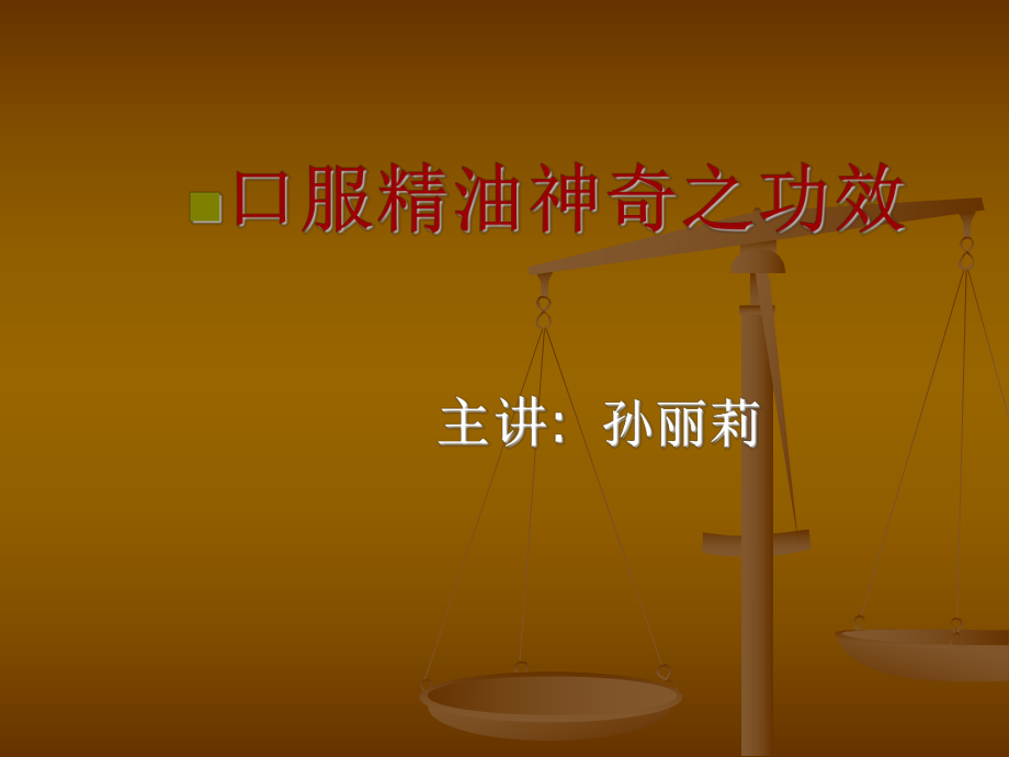 口服精油诊断式销售法_第1页