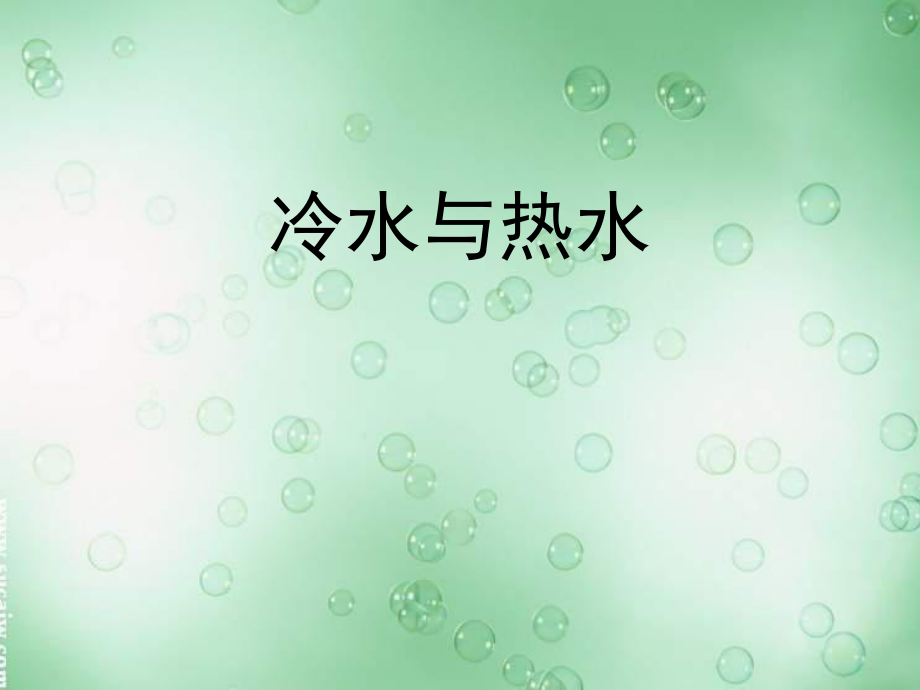 教科版科学三下冷水与热ppt课件1_第1页