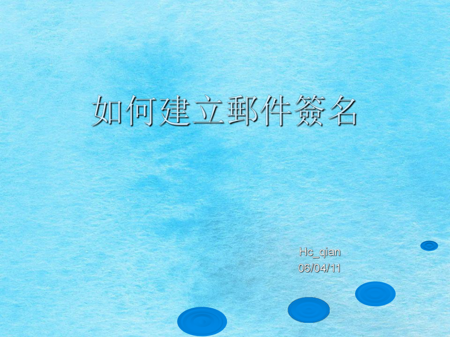 如何建立OUTLOOK邮件签名ppt课件_第1页