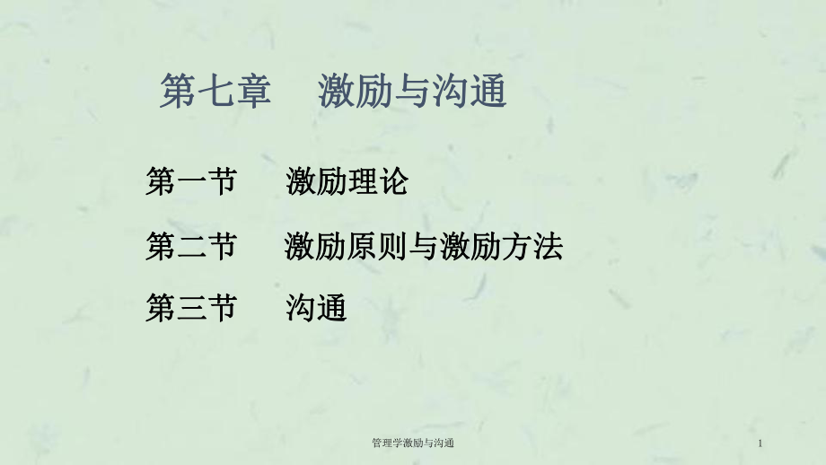 管理学激励与沟通课件_第1页
