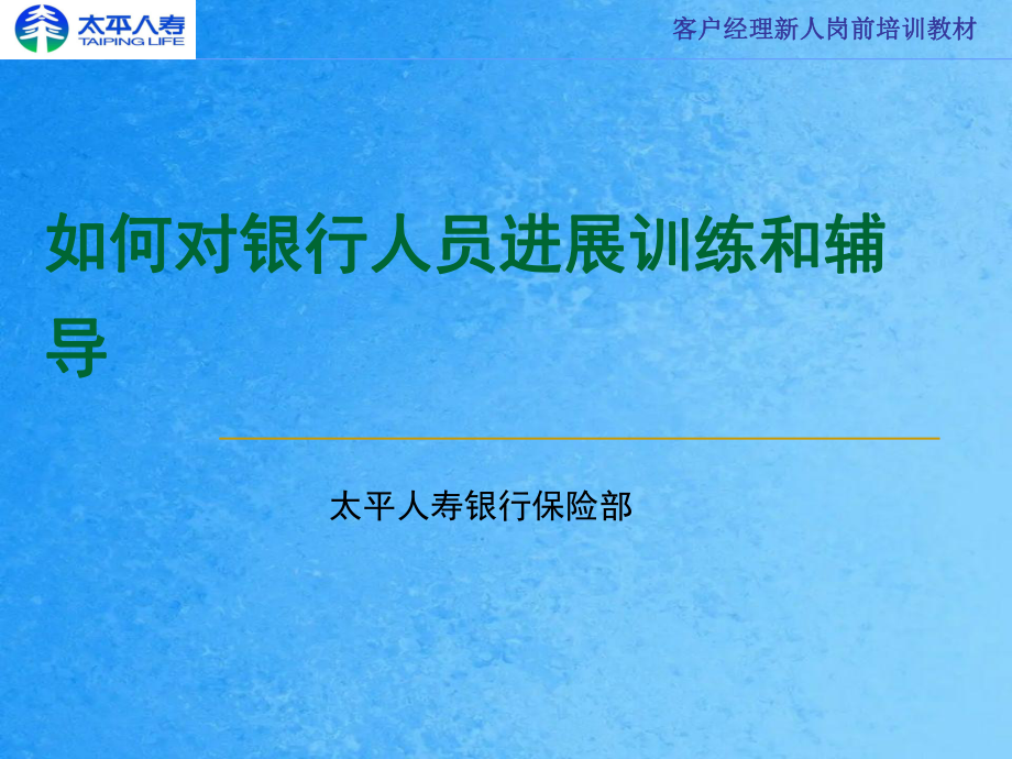 如何对银行人员进行训练与辅导ppt课件_第1页