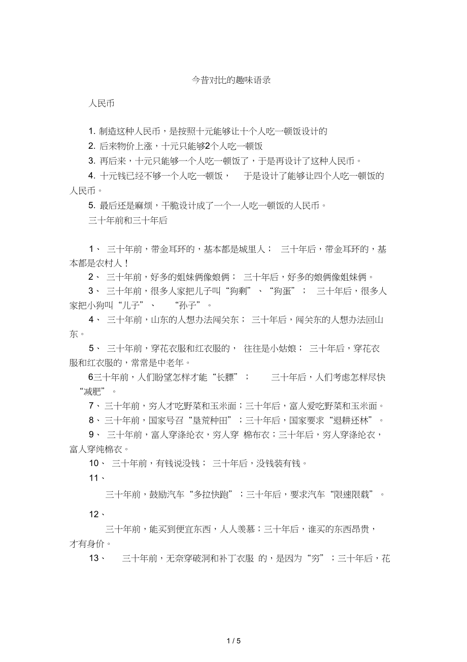 今昔对比的趣味语录_第1页