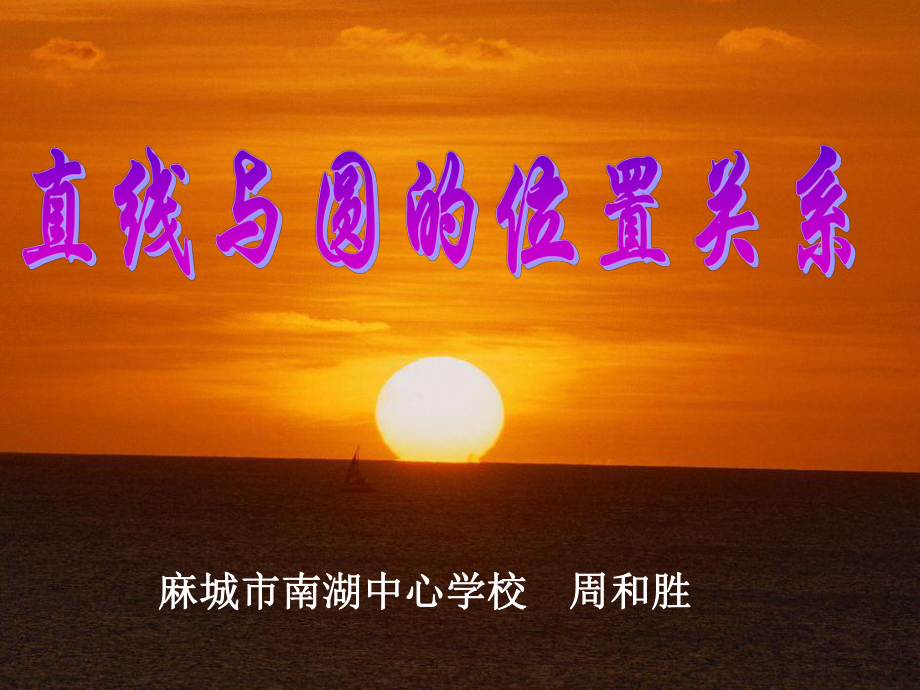 直线和圆(定稿）_第1页