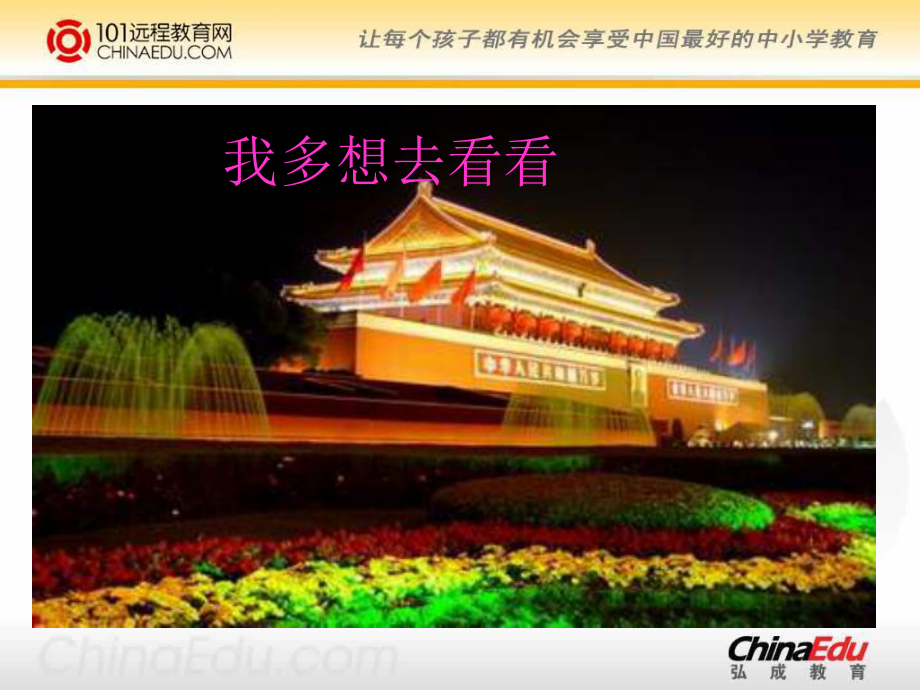 人教新课标版小学一上《我多想去看看》课件1_第1页
