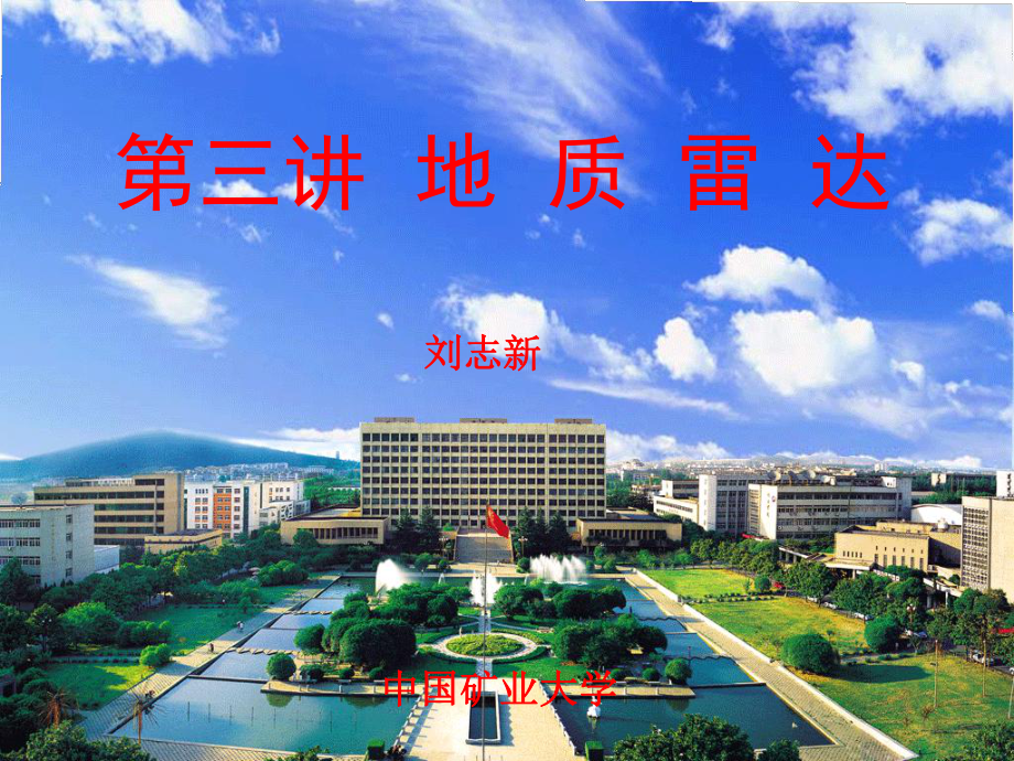 第三讲(地质雷达)_第1页