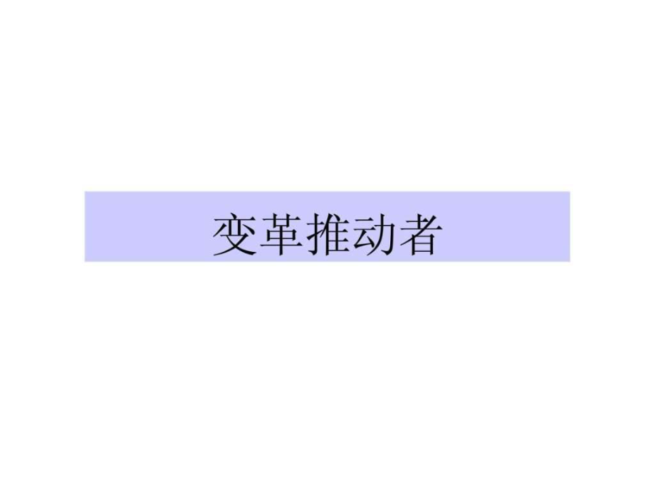 人力资源变革推动者ppt课件_第1页