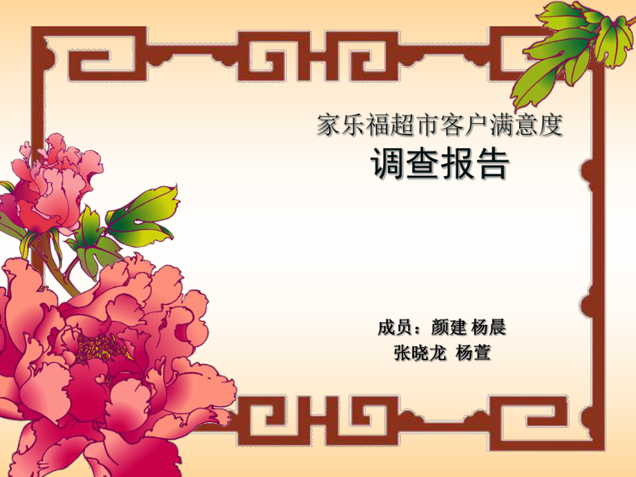 家乐福超市客户满意度调查_第1页