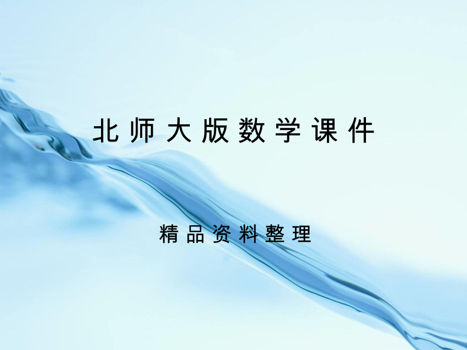 七年级数学下册 第一章 整式的乘除 第五节 平方差公式第1课时课件 新版北师大版_第1页