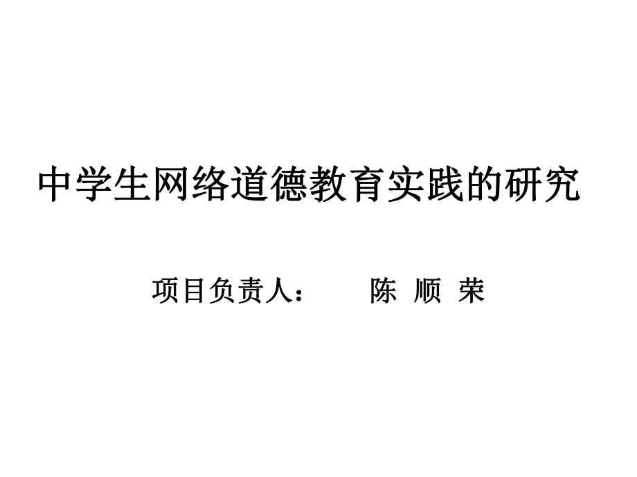中学生网络道德教育实践的研究_第1页