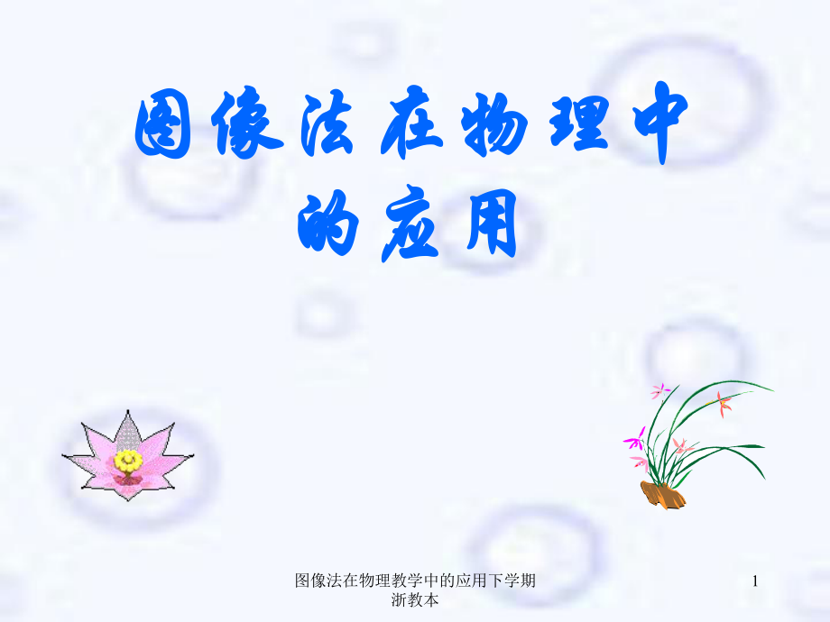 图像法在物理教学中的应用下学期浙教本课件_第1页