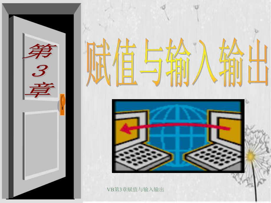 VB第3章赋值与输入输出_第1页