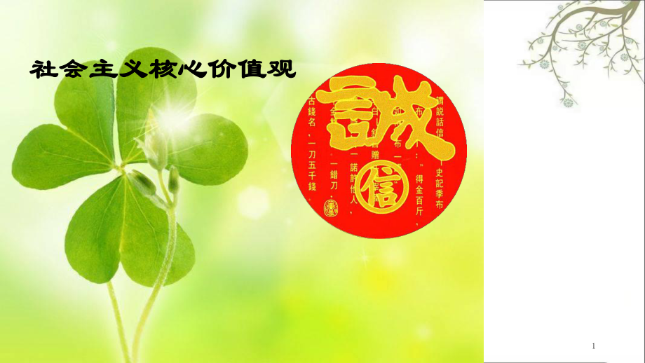 小学诚信做人主题班会课件_第1页