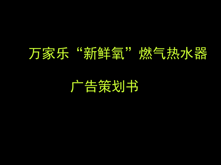 万家乐燃气热水器广告策划书_第1页