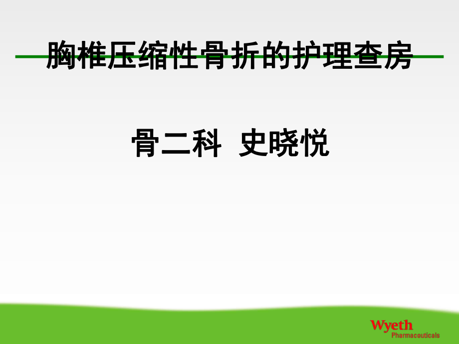 胸椎骨折的护理查房PPT_第1页