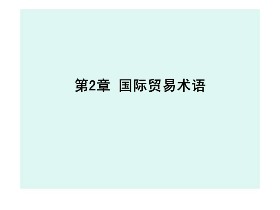 国际商务单证实务第2章国际贸易术语_第1页